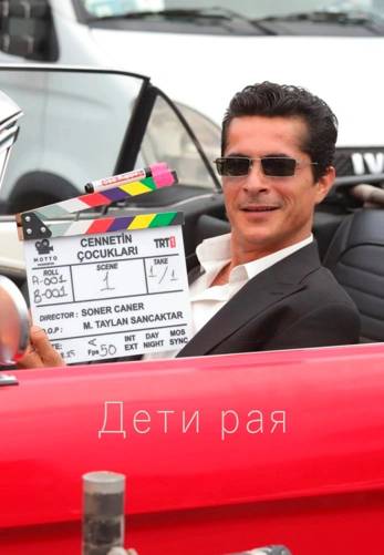 Дети рая, 12 серия